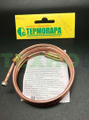 Термопара газовой плиты, GEFEST, 5100, 5300, 5500, 6100, 6300, 6500 (Т100/1234-1050)